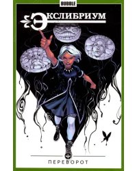Экслибриум. Переворот. Том 8
