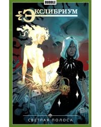Экслибриум. Том 9. Светлая полоса