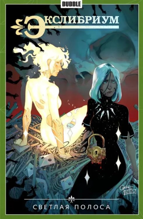 Экслибриум Экслибриум. Том 9. Светлая полоса