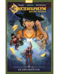 Экслибриум. Жизнь вторая. Том 1. Безвозвратно
