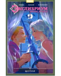 Экслибриум. Жизнь вторая. Том 3. Щепки