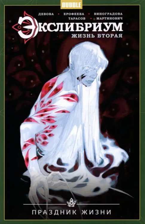 Экслибриум. Жизнь вторая. Том 4. Праздник Жизни