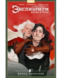 Экслибриум. Жизнь вторая. Том 5. Венец творения