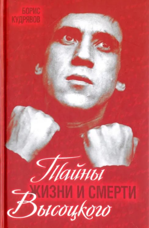 Тайны жизни и смерти Высоцкого Тайны жизни и смерти Высоцкого
