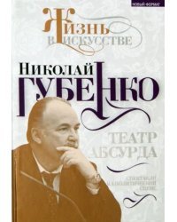 Театр абсурда. Спектакли на политической сцене