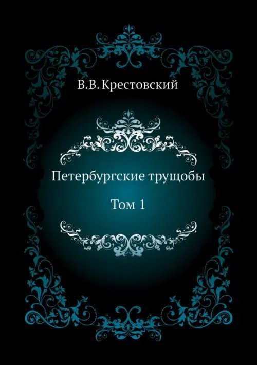 Петербургские трущобы. Том 1