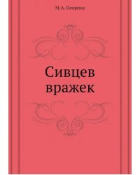 Сивцев вражек