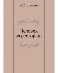 Человек из ресторана