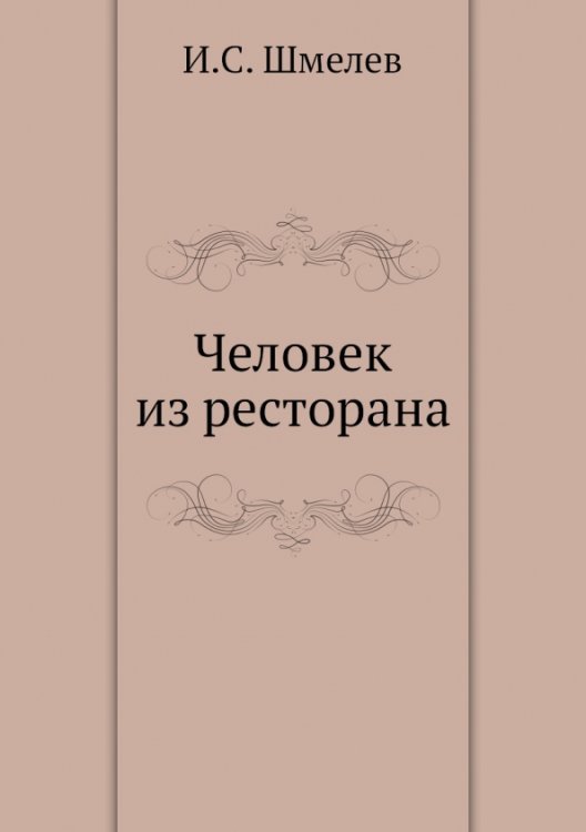 Человек из ресторана