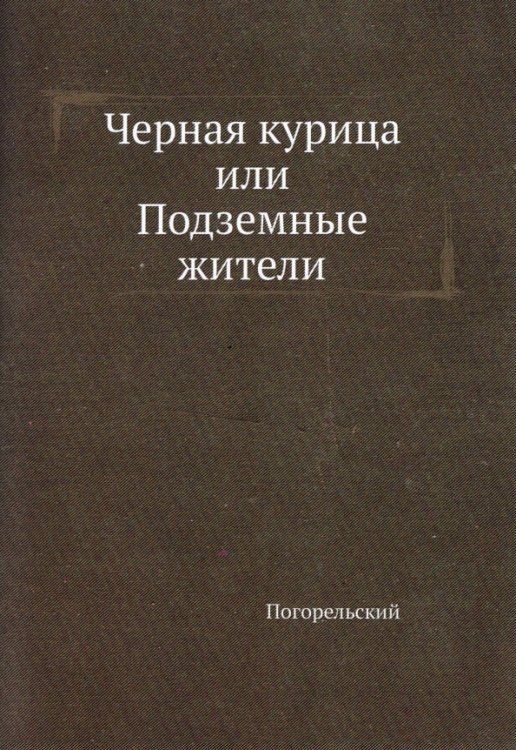 Нобель Пресс Черная курица, или Подземные жители