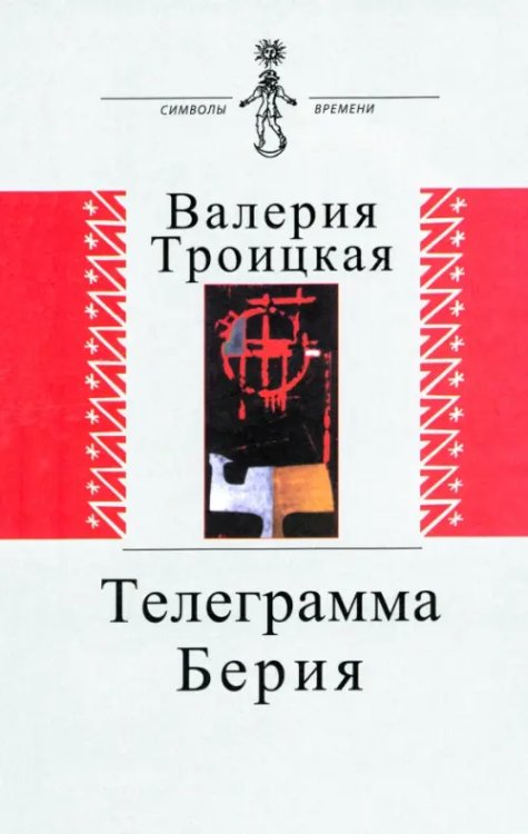 Символы времени Телеграмма Берия