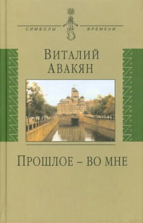 Символы времени Прошлое - во мне
