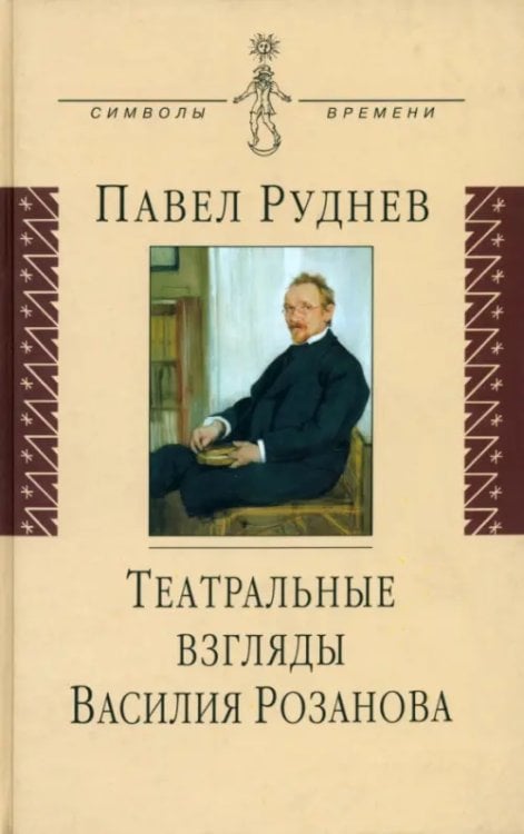 Символы времени Театральные взгляды Василия Розанова