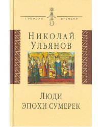 Люди эпохи сумерек
