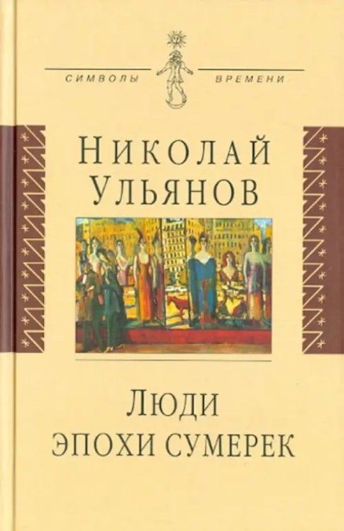 Люди эпохи сумерек