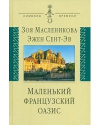 Маленький французский оазис