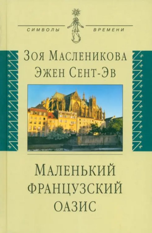 Символы времени Маленький французский оазис