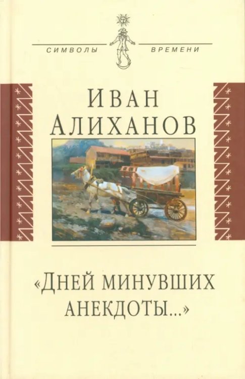 Символы времени Дней минувших анекдоты…