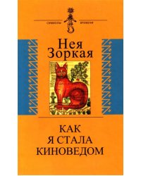 Как я стала киноведом. Биографическая проза