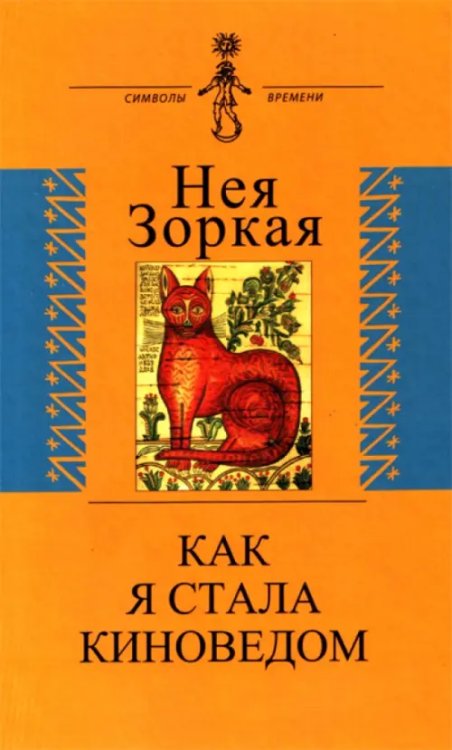 Как я стала киноведом. Биографическая проза