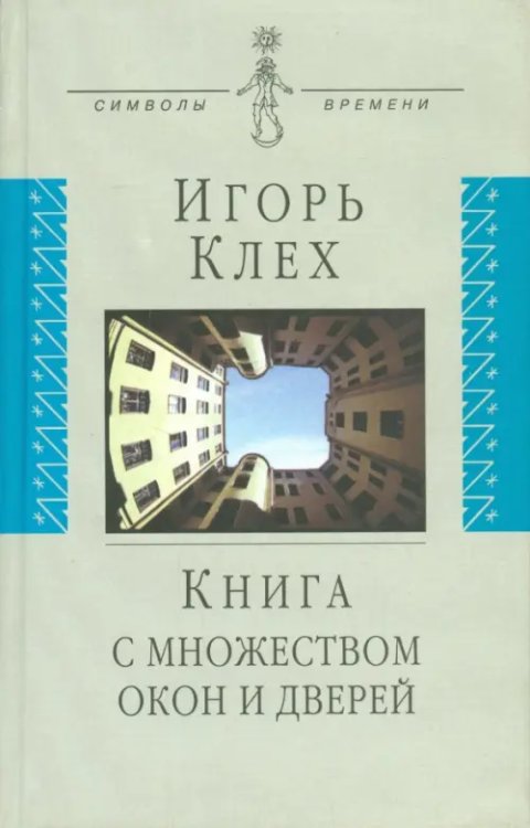 Символы времени Книга с множеством окон и дверей