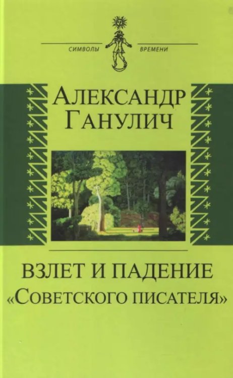 Символы времени Взлет и падение "Советского писателя"