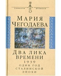 Два лика времени. 1939. Один год сталинской эпохи