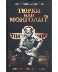 Тюрки или монголы? Эпоха Чингисхана