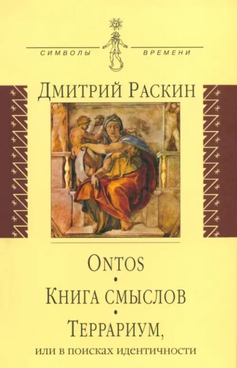 Символы времени Ontos. Книга смыслов. Террариум