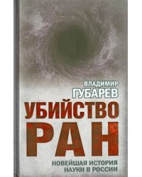 Убийство РАН. Новейшая история науки в России