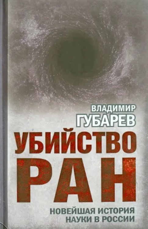 Обложка книги «Убийство РАН. Новейшая история науки в России» — Губарев Владимир Степанович, ISBN 9785443806099
