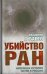 Обложка книги «Убийство РАН. Новейшая история науки в России» — Губарев Владимир Степанович, ISBN 9785443806099