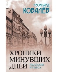 Хроники минувших дней