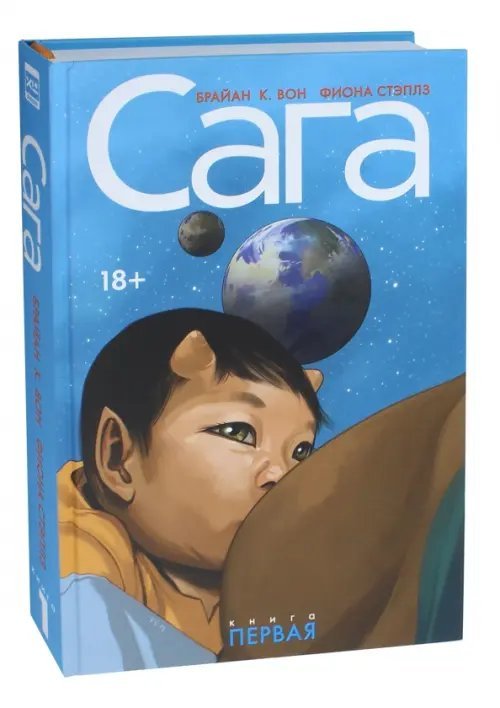 Сага.Делюкс Сага. Делюкс-издание. Том 1