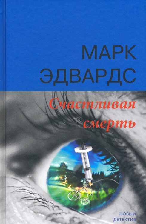 Новый детектив Счастливая смерть