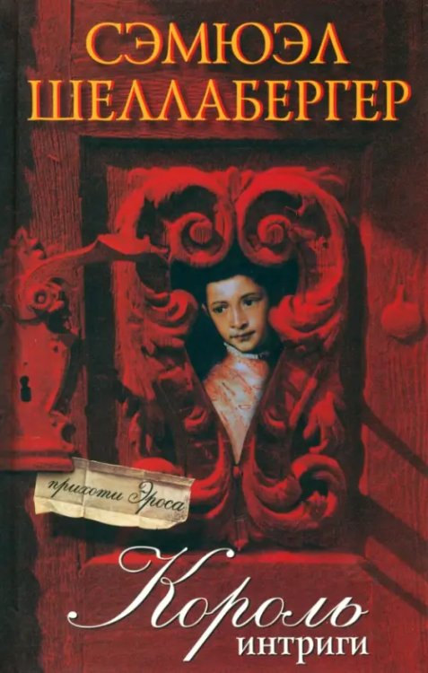 Прихоти Эроса Король интриги