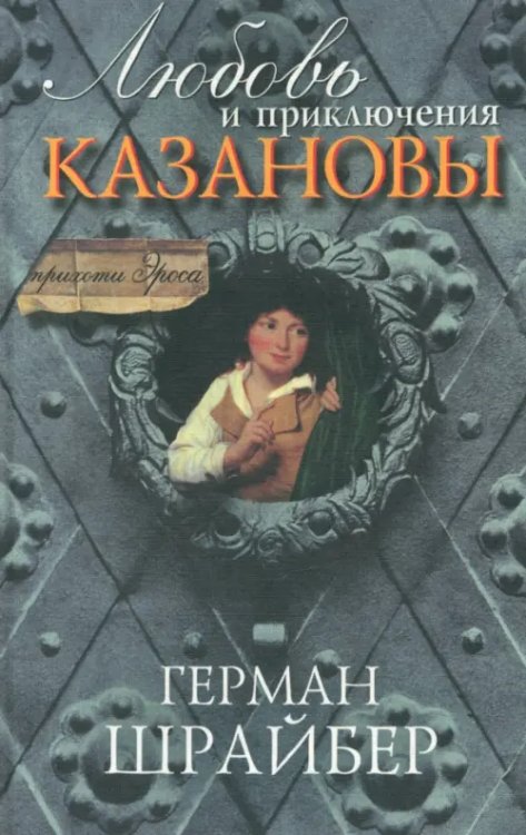 Прихоти Эроса Любовь и приключения Казановы