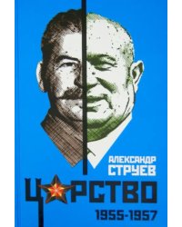 Царство. 1955-1957