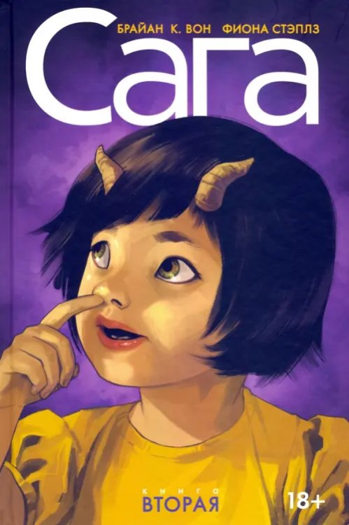 Сага Сага. Делюкс-издание. Том 2