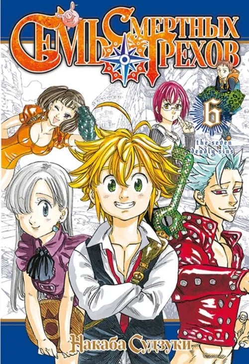 Семь смертных грехов Семь смертных грехов. Том 6