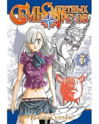 Семь смертных грехов. Том 7