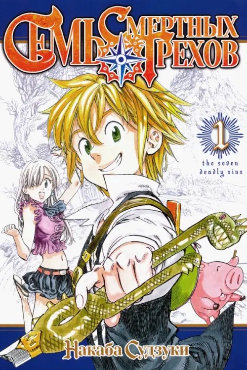 Семь смертных грехов Семь смертных грехов. Том 1