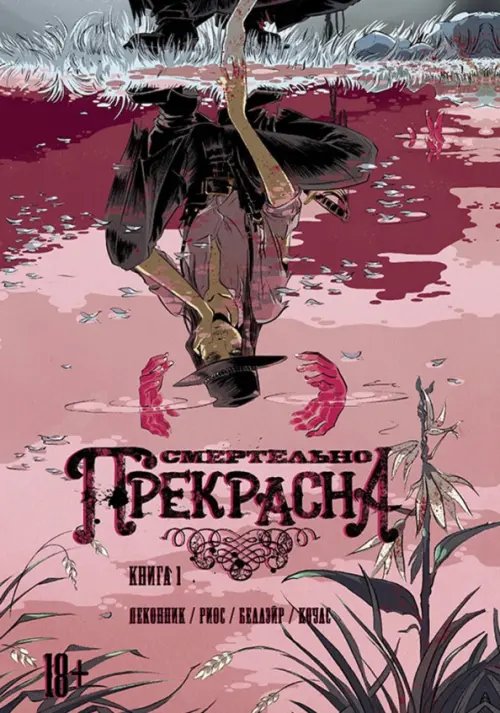 Смертельно Прекрасна Смертельно Прекрасна. Книга 1