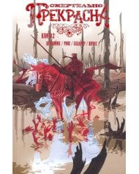 Смертельно Прекрасна. Том 2