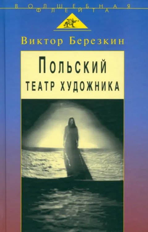 Волшебная флейта. Портрет мастера Польский театр художника. Кантор, Шайна, Мондзик