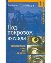 Под покровом взгляда: Офтальмологическая поэтика кино и литературы