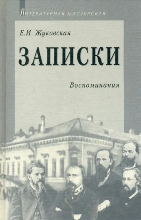 Литературная мастерская Записки