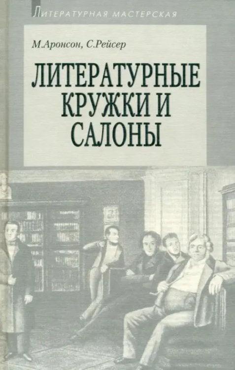 Литературная мастерская Литературные кружки и салоны