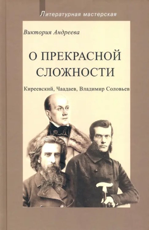 Литературная мастерская О прекрасной сложности. Киреевский, Чаадаев, Соловьев