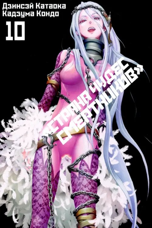 Страна Чудес Смертников Страна Чудес Смертников. Том 10